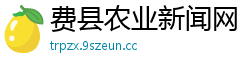 费县农业新闻网
